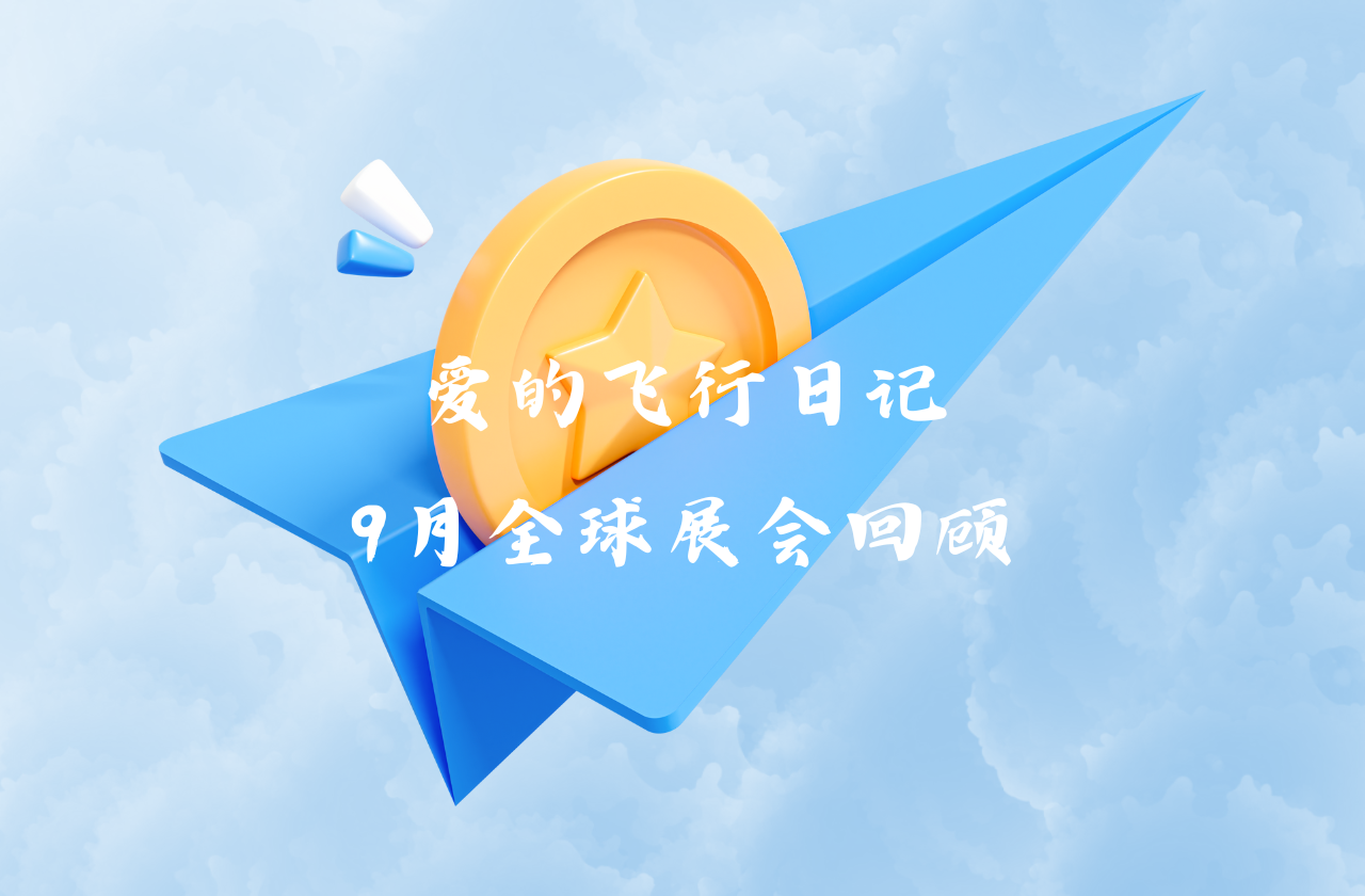 全球之旅 | 彩名堂能源九月全球展会回顾