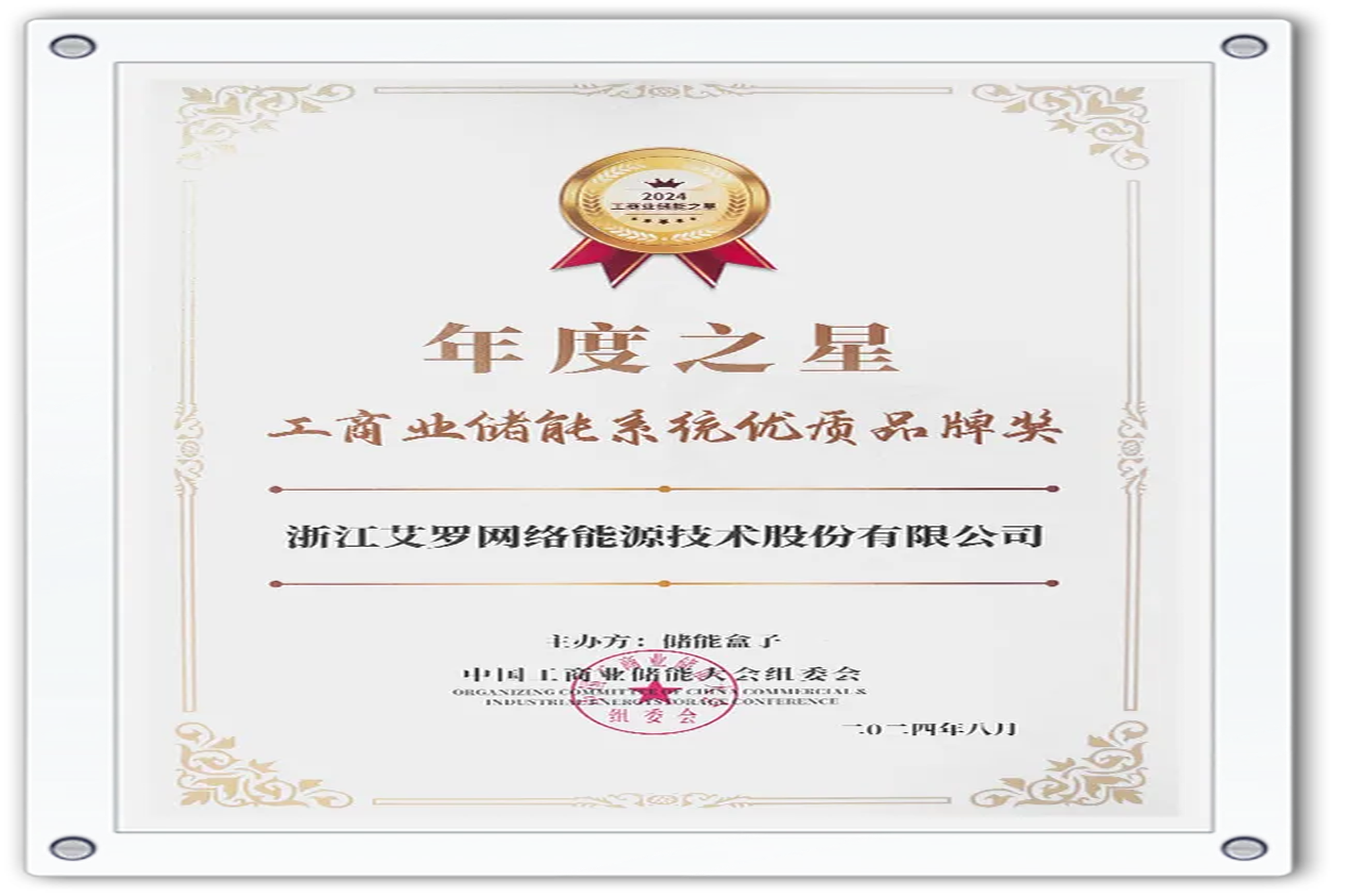 企业资讯 | 年度之星！彩名堂能源荣获“工商业储能系统优质品牌奖”！