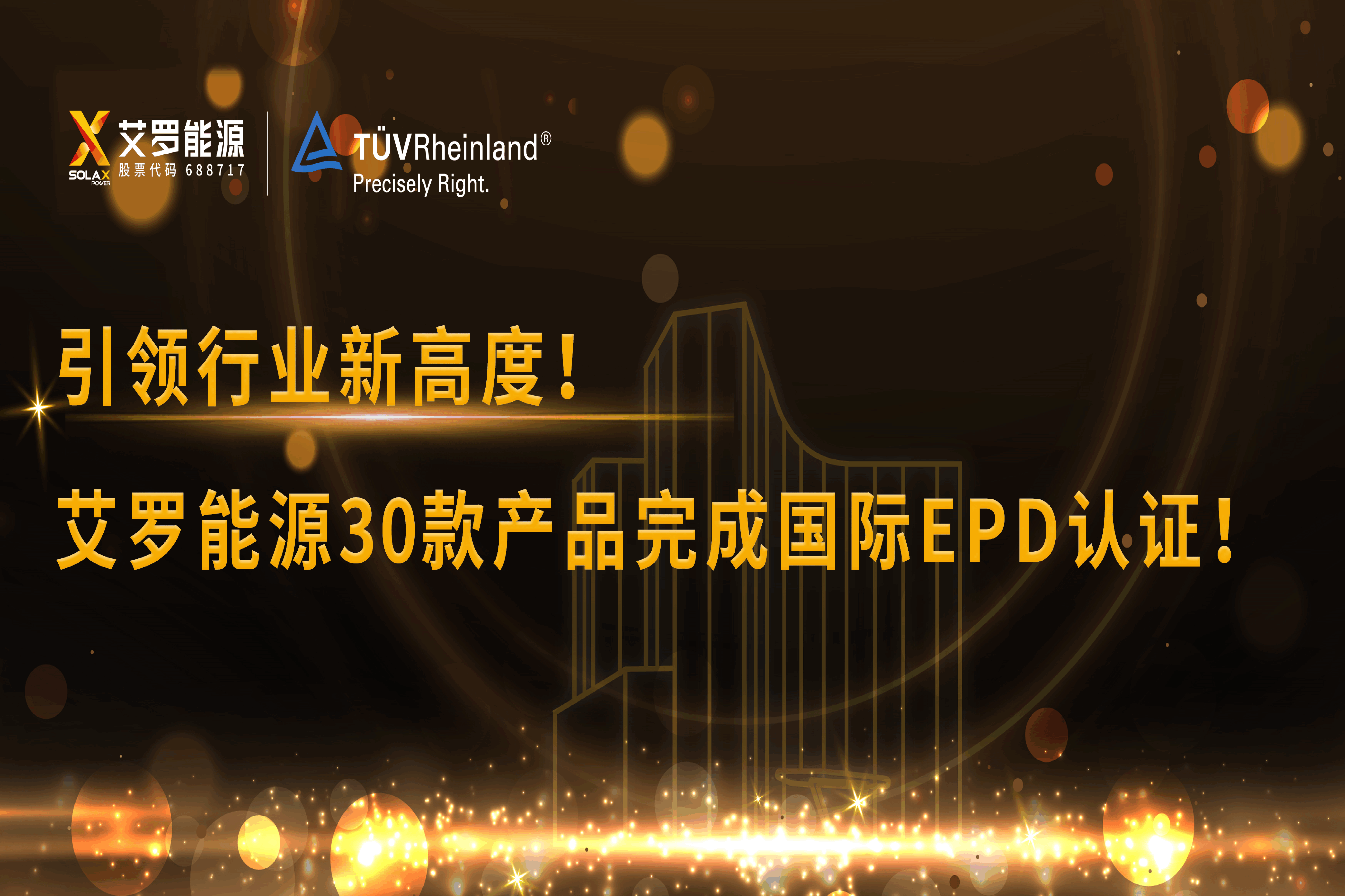企业资讯 | 引领行业新高度！彩名堂能源30款产品完成国际EPD认证!