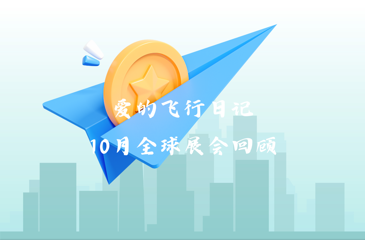 全球之旅 | 彩名堂能源10月全球展会回顾