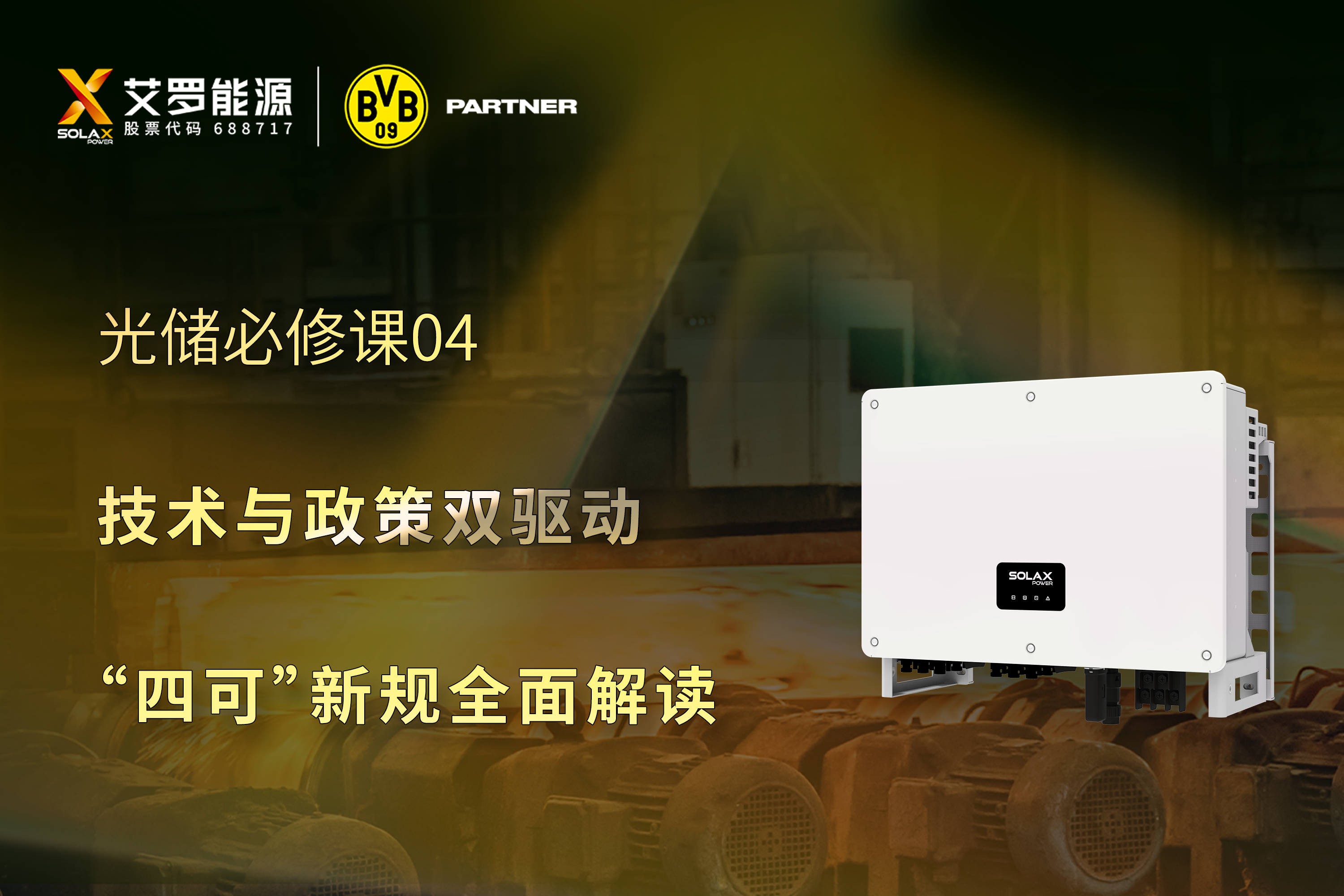 光储必修课 | 技术与政策双驱动，“四可”新规全面解读