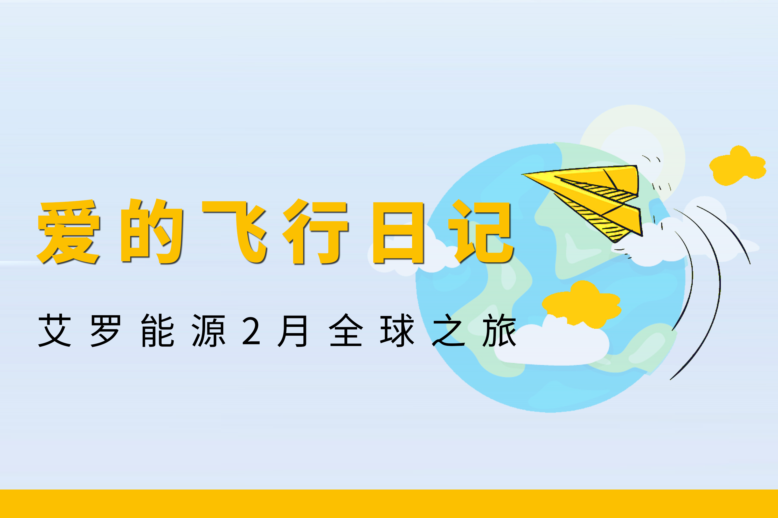 展会回顾 | 彩名堂能源2月全球零碳之旅